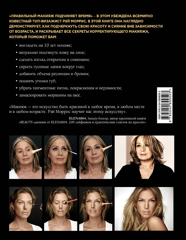 Книга Макияж. Красота, неподвластная времени (Рэй Моррис) — 2