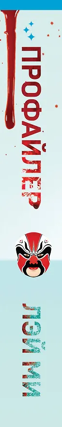 Книга Профайлер (Лэй Ми) — 3