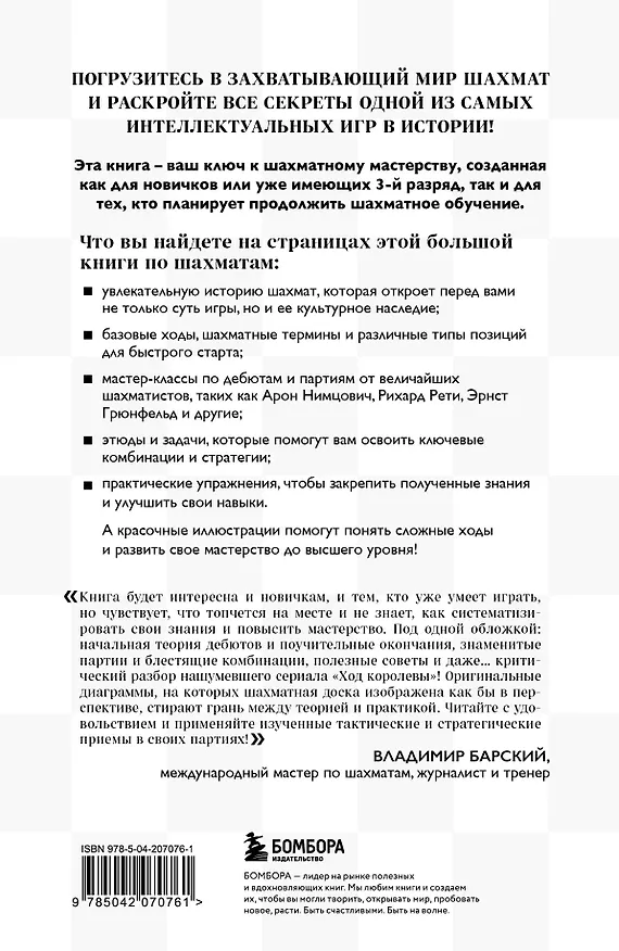 Книга Большая книга шахмат: от классики до современных тенденций. Правила, тактические приемы и лучшие стратегии (Мануэле Фьор) — 2