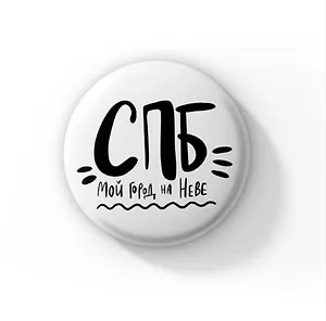 Значок СПБ мой город на Неве (Санкт-Петербург) (ZZS-01346)
