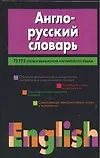 Книга Англо-русский словарь. 73775 слов и выражений английского языка (Николай Адамчик)