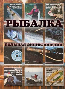 Рыбалка.Большая энциклопедия(книга-альбом)