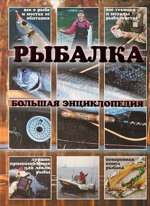 Книга Рыбалка.Большая энциклопедия(книга-альбом) (Василий Рыбицкий)