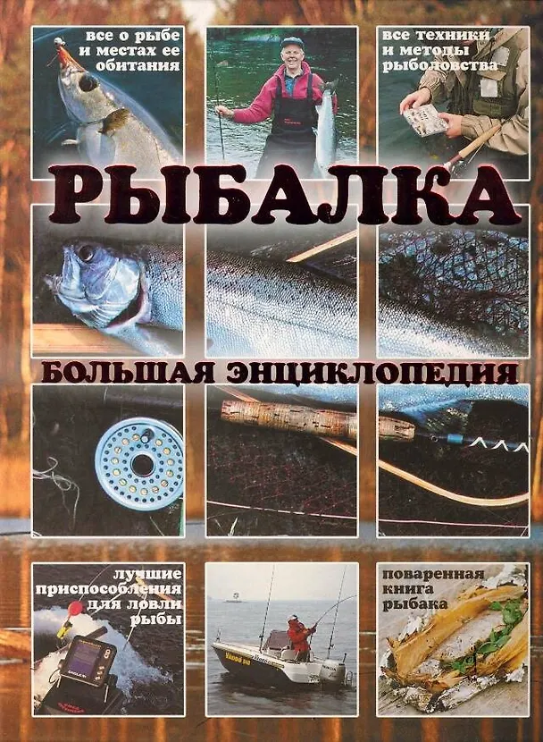 Книга Рыбалка.Большая энциклопедия(книга-альбом) (Василий Рыбицкий) — 1