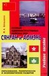 Сянган и Аомэнь: Особые административные районы КНР: Образование, политическое и экономическое развитие: Учебное пособие