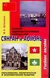 Книга Сянган и Аомэнь: Особые административные районы КНР: Образование, политическое и экономическое развитие: Учебное пособие ()