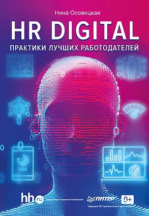 Книга HR DIGITAL. Практики лучших работодателей (Нина Осовицкая)