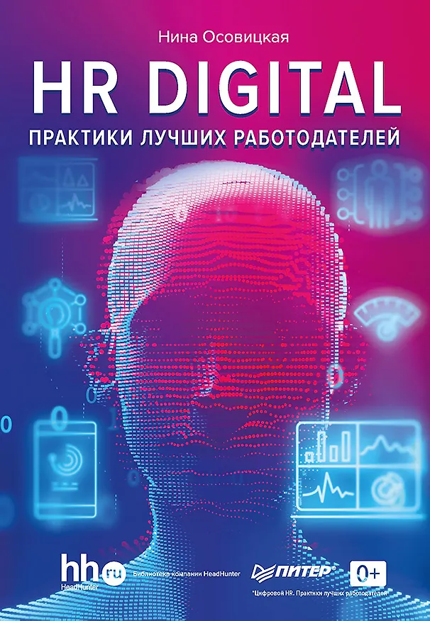 Книга HR DIGITAL. Практики лучших работодателей (Нина Осовицкая) — 1