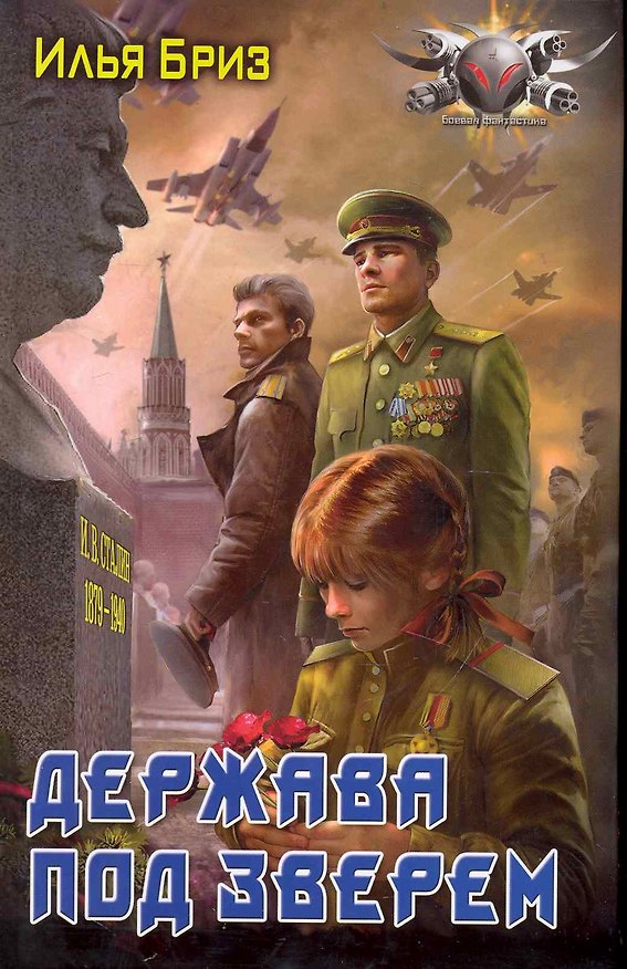 Книга Держава под зверем (Илья Бриз) — 1