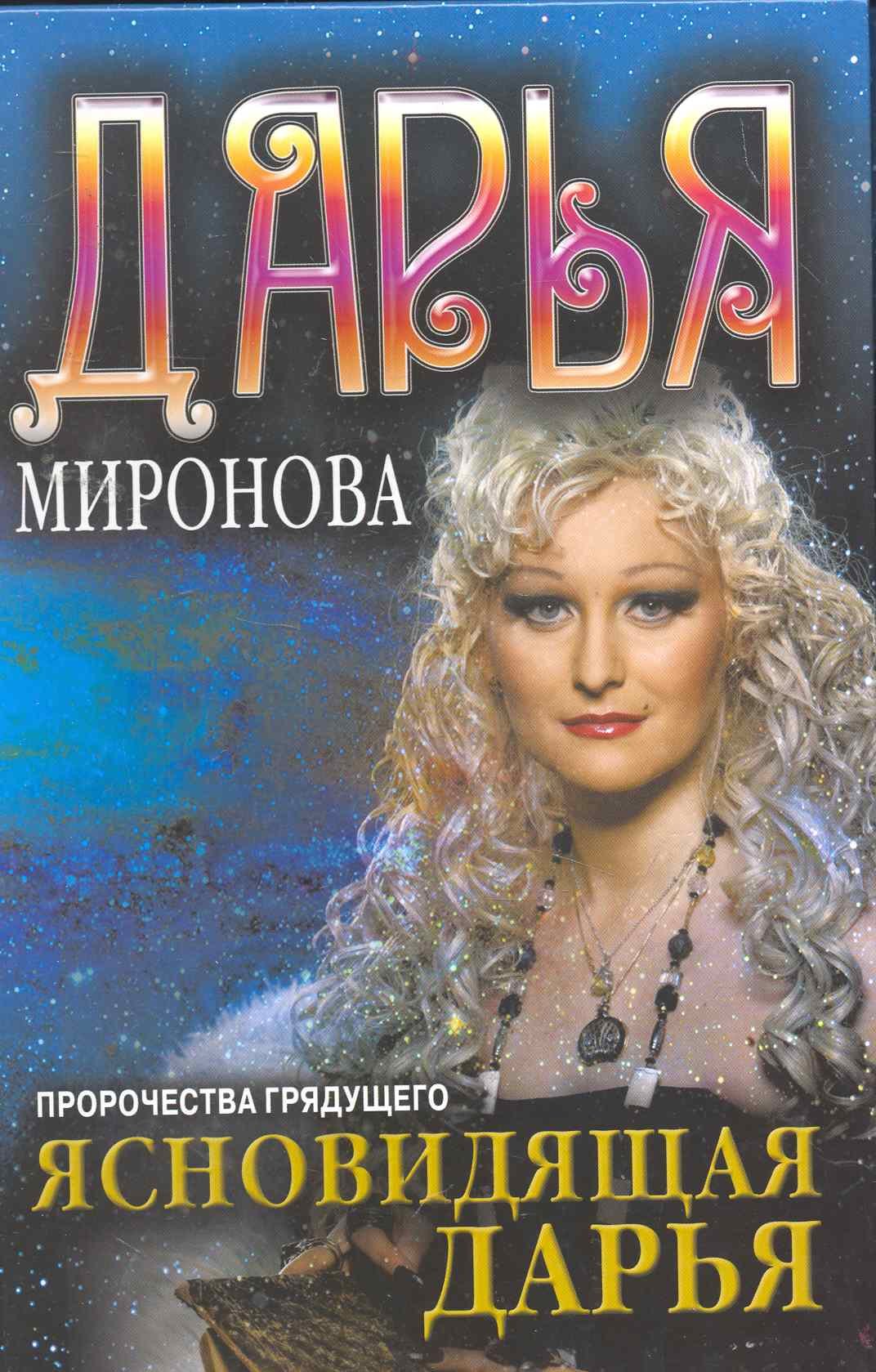 

Ясновидящая Дарья. Пророчества грядущего