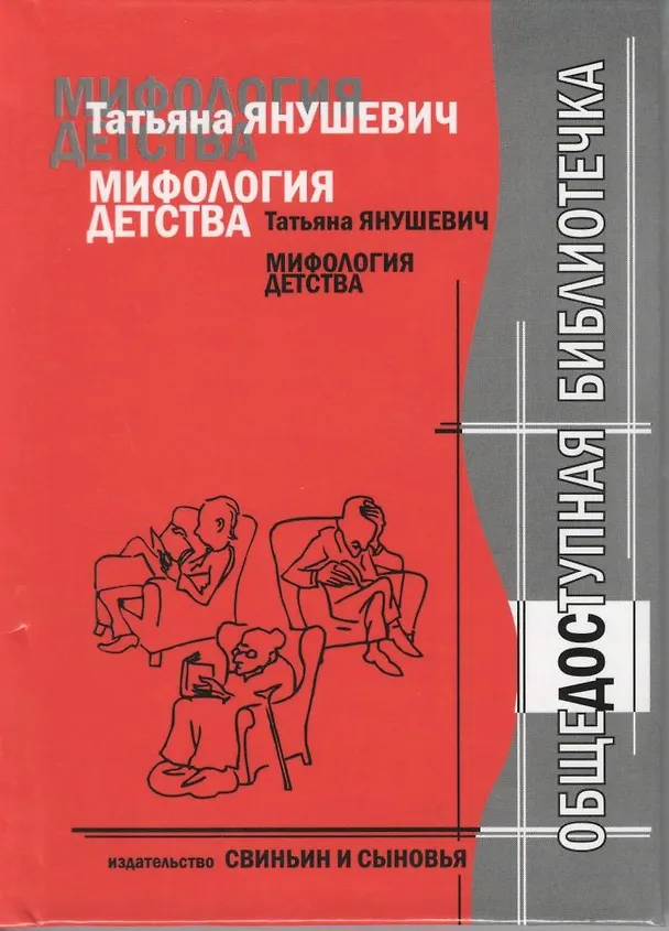 Книга Мифология детства () — 2