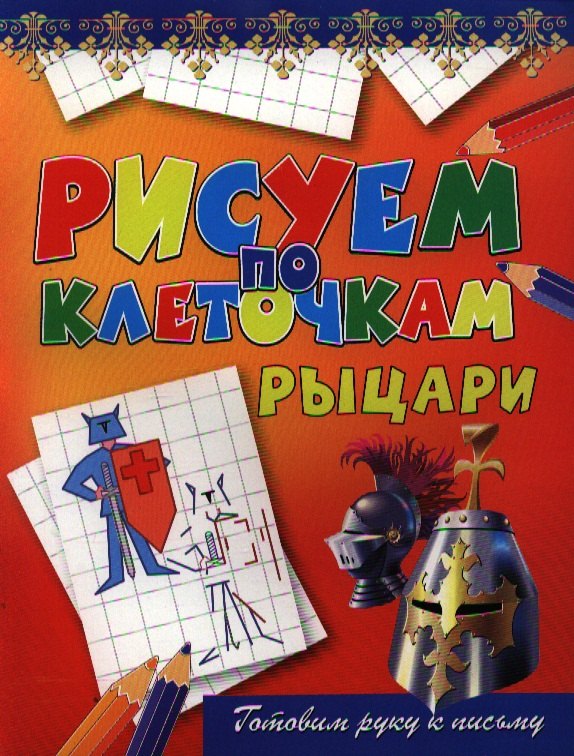 

Рыцари