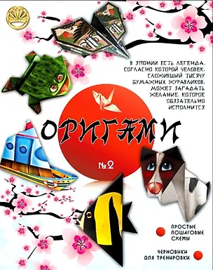 НИ Оригами 1 (для девочек) (коробка) 2343069