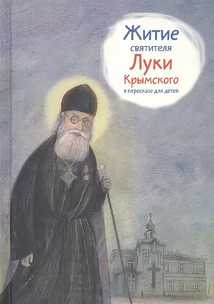 Житие святителя Луки Крымского в пересказе для детей — 2565987 — 1