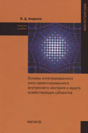 Основы интегрированного риск-ориентированного внутреннего контроля и аудита хозяйствующих субъектов — 2714921 — 1