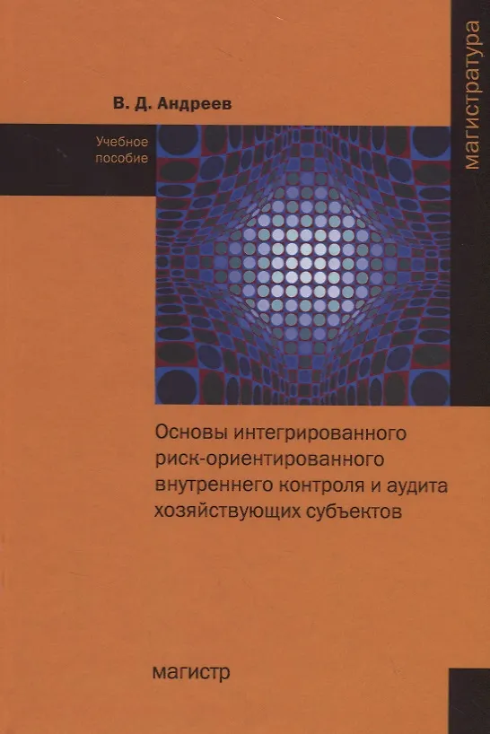 Книга Основы интегрированного риск-ориентированного внутреннего контроля и аудита хозяйствующих субъектов (Валерий Андреев) — 1