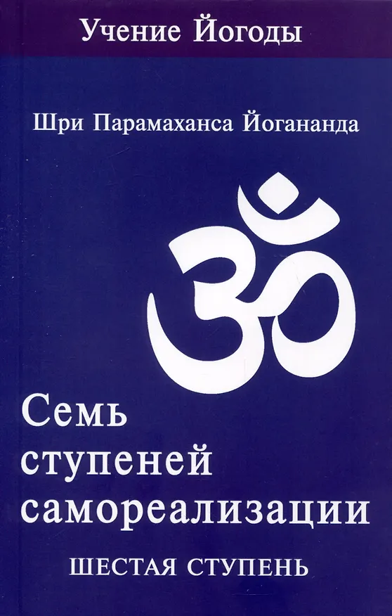 Книга Семь ступеней самореализации. Учение Йогоды. Тома 1-7. Первая-седьмая ступень (Шри Парамахамса Йогананда) — 12