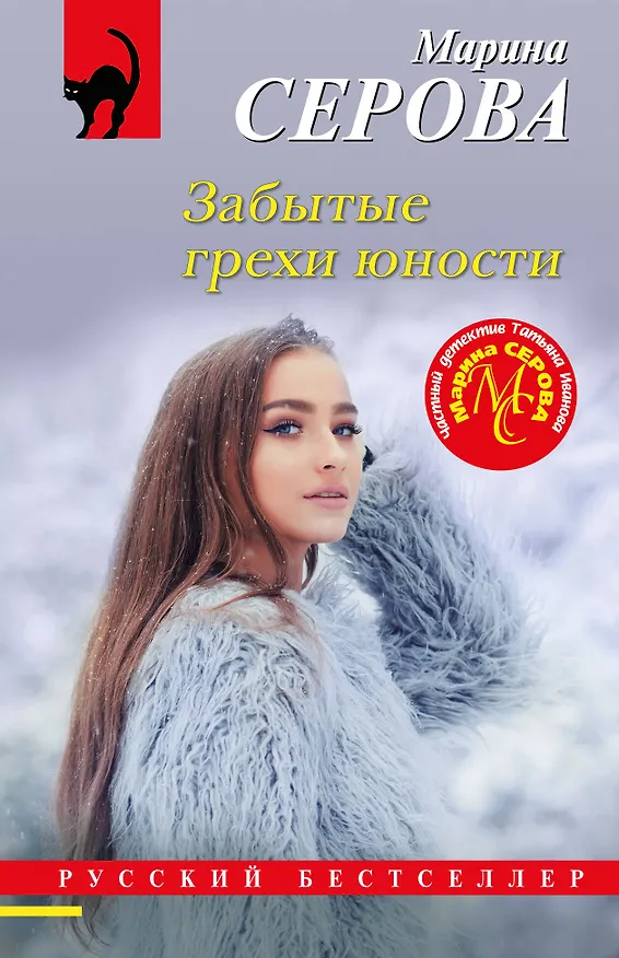 Книга Забытые грехи юности (Марина Серова) — 1