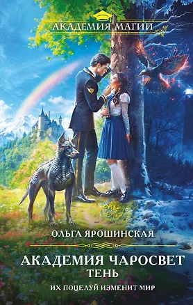 Книга Академия Чаросвет. Тень (Ольга Ярошинская)