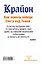 Крайон. Как помочь победе Света над Тьмой. Законы, Принципы, Правила, которые нужно знать каждому! — 2498683 — 2