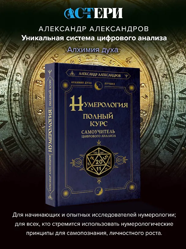 Книга Нумерология. Полный курс. Самоучитель цифрового анализа (Александр Александров) — 5
