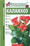 Книга Каланхоэ (мягк)(Самые известные комнатные растения мира) (Аст) ()