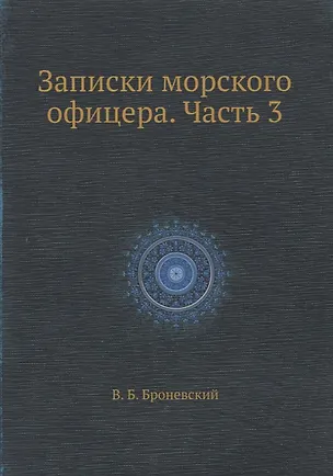 Записки морского офицера. Часть 3 357581