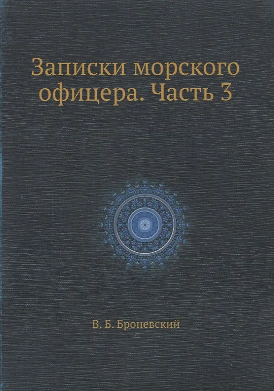 Записки морского офицера. Часть 3 357581 — 1