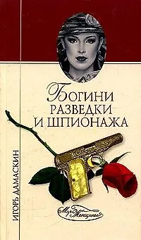 Книга Богини разведки и шпионажа (Мир Женщины). Дамаскин И. (Вече) (Игорь Дамаскин)