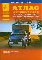 Атлас автомобильных дорог Тульской области и прилегающих территорий — 2092465 — 1