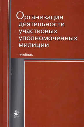 Книга Организация деятельности участковых уполномоченных милиции: учебник для студентов вузов, обучающихся по специальностям "Юриспруденция" и "Правоохранительная деятельность" / Румянцев Н. (УчКнига) ()