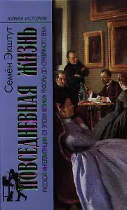 Повседневная жизнь русской интеллигенции от эпохи великих реформ до серебряного века