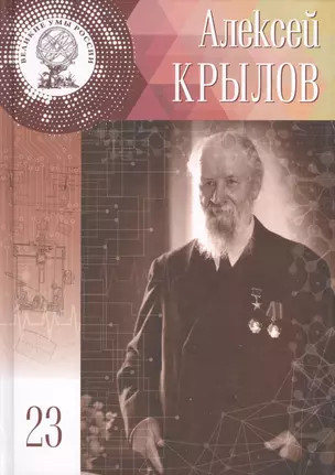 Великие умы России. Том 23. Алексей Николаевич Крылов — 2593662 — 1