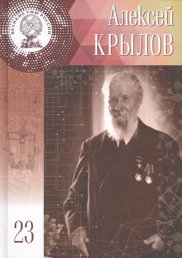 Книга Великие умы России. Том 23. Алексей Николаевич Крылов (Елена Сельцова) — 1