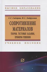 Сопротивление материалов: теория, тестовые задания, примеры решения