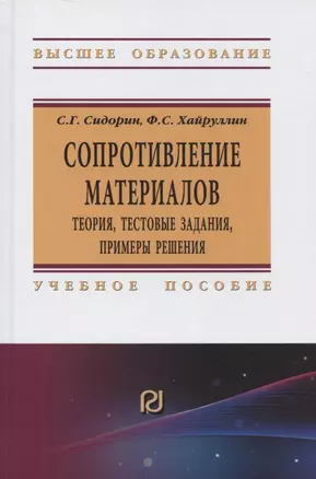 Сопротивление материалов: теория, тестовые задания, примеры решения — 2600505 — 1