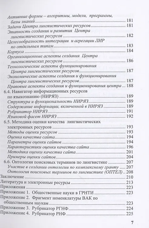 Книга Научная информация и электронное пространство знаний (Антон Антопольский) — 6