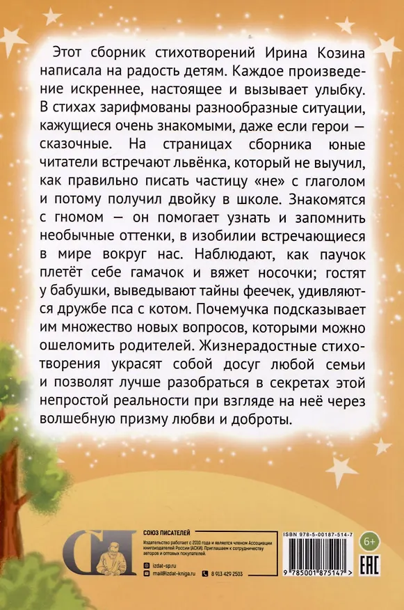 Книга Стихи на радость детям (Ирина Козина) — 2