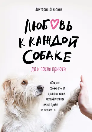 Книга Любовь к каждой собаке ()