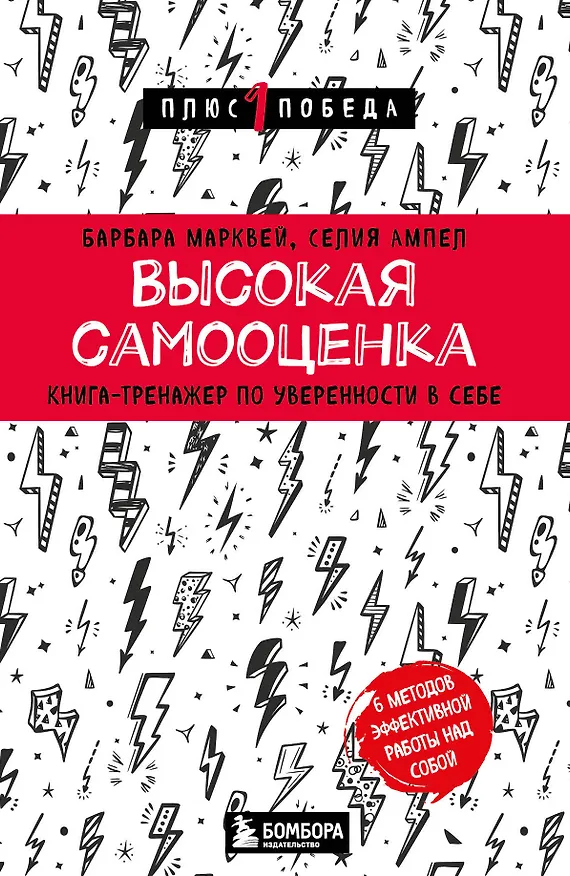 Книга Высокая самооценка. Книга-тренажер по уверенности в себе (Барбара Марквей, Селия Ампел) — 1