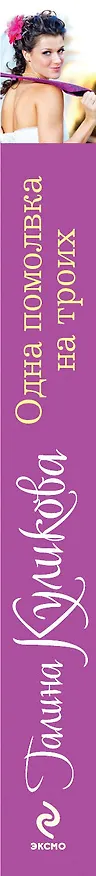 Книга Одна помолвка на троих: роман (Галина Куликова) — 3