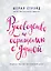 Руководство по обращению с душой. Мудрые мысли на каждый день — 2617756 — 1