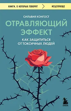 Отравляющий эффект. Как защититься от токсичных людей