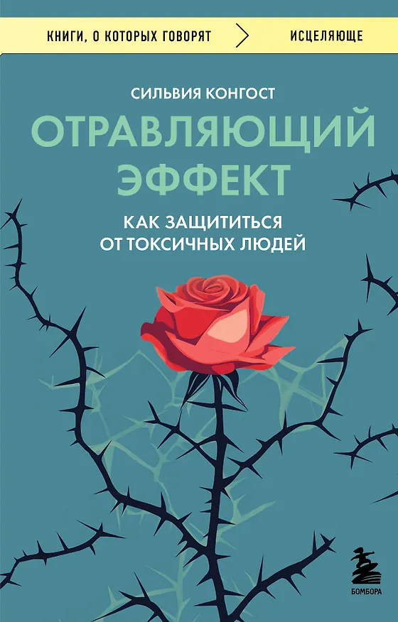 Книга Отравляющий эффект. Как защититься от токсичных людей (Сильвия Конгост) — 1