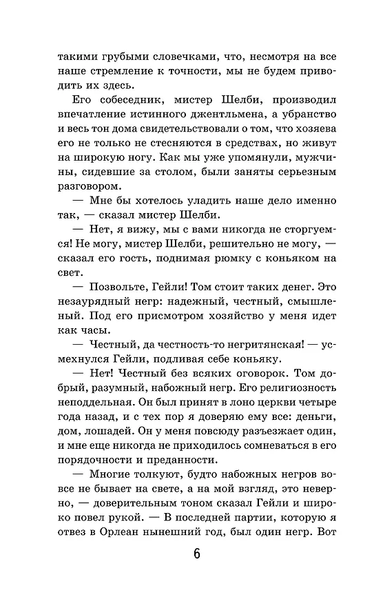 Книга Хижина дяди Тома (Гарриет Бичер-Стоу) — 11