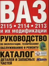Руководство по эксплуатации, тех.обслуживанию и ремонту. Каталог деталей и запасных  частей.ВАЗ-2115 — 2037569 — 1