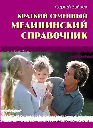 Книга Краткий семейный медицинский справочник (Сергей Зайцев)