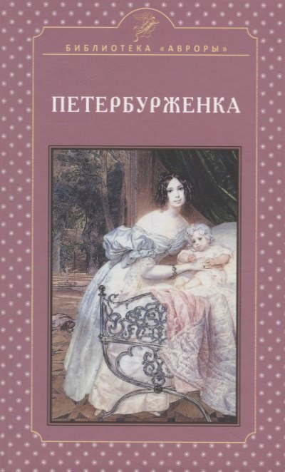 

Петербурженка. Научно-популярное издание