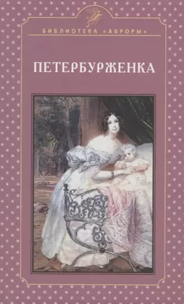 Петербурженка. Научно-популярное издание — 2693324 — 1