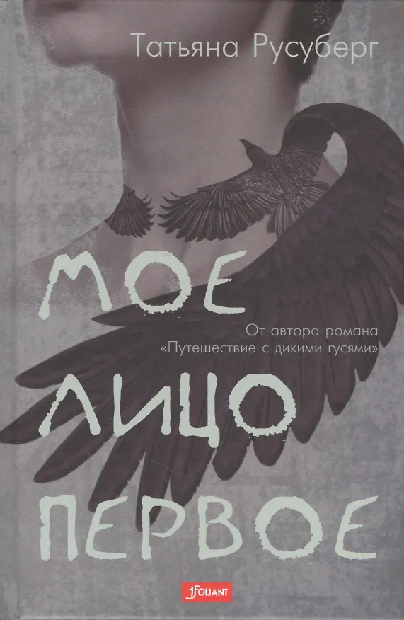 Книга Мое лицо первое (Татьяна Русуберг) — 1